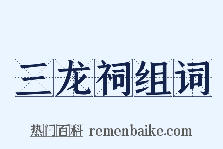 三龙祠组词是什么意思的图片